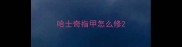 哈士奇指甲怎么修