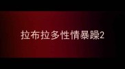 拉布拉多性情暴躁