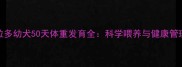 拉布拉多幼犬50天体重发育全科学喂养与健康管理指南