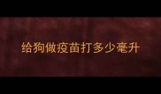 给狗做疫苗打多少毫升