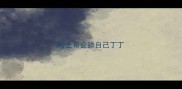 哈士奇会舔自己丁丁