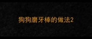 狗狗磨牙棒的做法