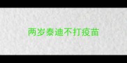 两岁泰迪不打疫苗
