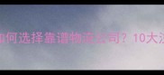 宠物运输全攻略如何选择靠谱物流公司10大注意事项和省钱技巧