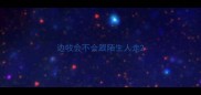 边牧会不会跟陌生人走