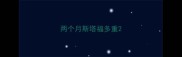 两个月斯塔福多重