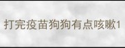 打完疫苗狗狗有点咳嗽