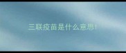 三联疫苗是什么意思