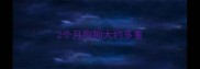 2个月狗狗大约多重