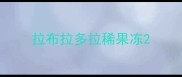 拉布拉多拉稀果冻