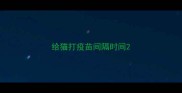 给猫打疫苗间隔时间