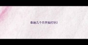 泰迪几个月开始打针