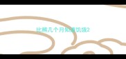 比熊几个月知道饥饿