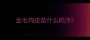 金毛狗疫苗什么顺序