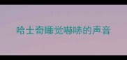 哈士奇睡觉嚇哧的声音