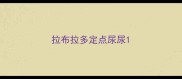 拉布拉多定点尿尿