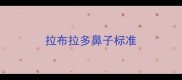 拉布拉多鼻子标准