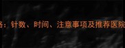 成都狗狗疫苗全攻略针数时间注意事项及推荐医院附接种流程图