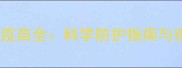 狗狗必打的5种疫苗全科学防护指南与疫苗接种时间表