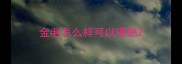 金毛怎么样可以喂肥