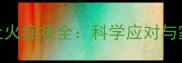 拉布拉多犬上火症状全科学应对与家庭护理指南