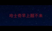 哈士奇早上醒不来