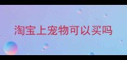 淘宝上宠物可以买吗
