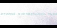 拉布拉多幼犬选购指南如何辨别健康与品种特征附权威鉴别方法