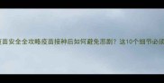 狗狗疫苗安全全攻略疫苗接种后如何避免悲剧这10个细节必须知道