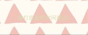 猫打疫苗的时间超过