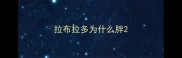 拉布拉多为什么胖