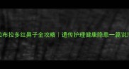 拉布拉多红鼻子全攻略遗传护理健康隐患一篇说清