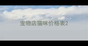 宠物店猫咪价格表