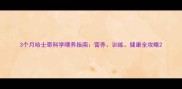 3个月哈士奇科学喂养指南营养训练健康全攻略