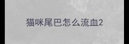 猫咪尾巴怎么流血