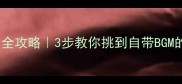 哈士奇选购全攻略3步教你挑到自带BGM的冰山美人