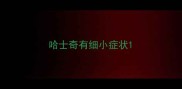 哈士奇有细小症状