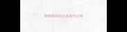 狗狗寄养没打疫苗可以吗