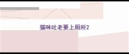 猫咪吐老要上厕所