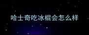 哈士奇吃冰棍会怎么样