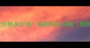 哈士奇幼犬价格多少钱最新购买攻略附防坑指南