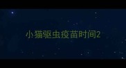 小猫驱虫疫苗时间