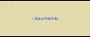 小狗发出呼噜咕噜