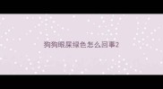 狗狗眼屎绿色怎么回事