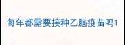 每年都需要接种乙脑疫苗吗