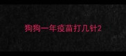 狗狗一年疫苗打几针