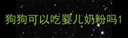 狗狗可以吃婴儿奶粉吗