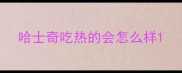 哈士奇吃热的会怎么样