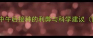 狗狗打疫苗最佳时间中午后接种的利弊与科学建议附疫苗反应处理指南