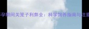 猫咪怀孕期间关笼子利弊全科学饲养指南与注意事项